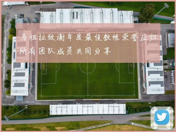 马祖拉致谢年度最佳教练荣誉应归所有团队成员共同分享