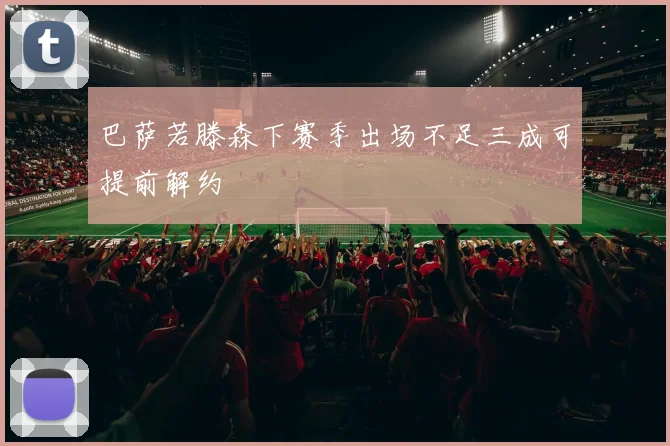 巴萨若滕森下赛季出场不足三成可提前解约