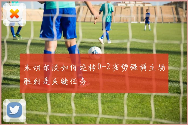 米切尔谈如何逆转0-2劣势强调主场胜利是关键任务