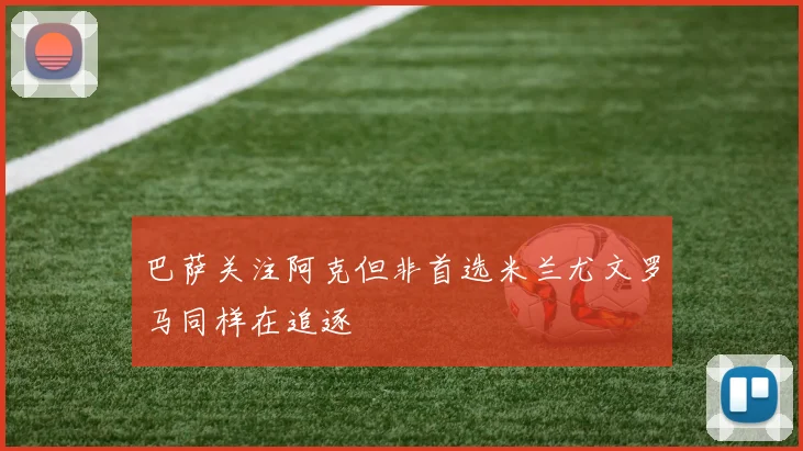 巴萨关注阿克但非首选米兰尤文罗马同样在追逐