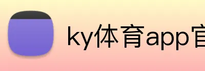 ky体育app官网登录入口 Logo